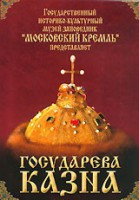 DVD "Московский Кремль: Государева казна" - fgospostavki.ru - Первоуральск