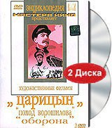 DVD художественный фильм "Царицын: "Поход Ворошилова", "Оборона" - fgospostavki.ru - Первоуральск