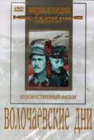 DVD художественный фильм "Волочаевские дни" - fgospostavki.ru - Первоуральск