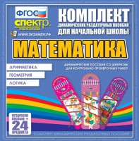 Динамические раздаточные пособия. Математика (шнуровка). Арифметика, Геометрия, Логика. - fgospostavki.ru - Первоуральск