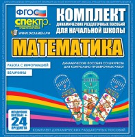 Динамические раздаточные пособия. Математика (шнуровка). Величины. Работа с информацией. - fgospostavki.ru - Первоуральск