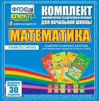 Динамические раздаточные пособия. Математика (карточки). Комплект разрезных карточек для тренировки устного счета. - fgospostavki.ru - Первоуральск