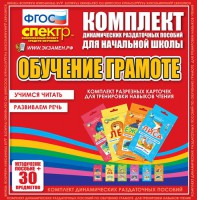 Динамические раздаточные пособия. Обучение грамоте (карточки). Комплект разрезных карточек для тренировки навыков чтения. - fgospostavki.ru - Первоуральск