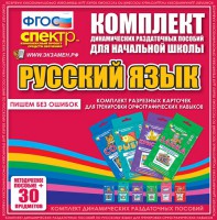Динамические раздаточные пособия. Русский язык (карточки). Комплект разрезных карточек для тренировки орфографических навыков. - fgospostavki.ru - Первоуральск