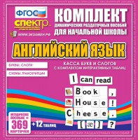 Динамические раздаточные пособия. Английский язык (карточки). Касса букв и слогов с набором интерактивных таблиц. - fgospostavki.ru - Первоуральск
