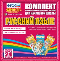 Динамические раздаточные пособия. Русский язык (Эластичные элементы). Слова - иностранцы, Орфографические задачи. - fgospostavki.ru - Первоуральск