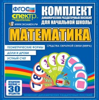 Динамические раздаточные пособия математика (веера). Устный счет, доли и дроби, геометрические формы - fgospostavki.ru - Первоуральск