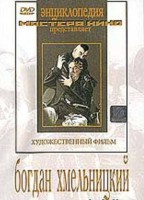 DVD Художественный фильм "Богдан Хмельницкий" - fgospostavki.ru - Первоуральск