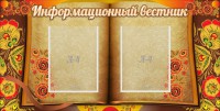 Стенд "Информационный вестник" - fgospostavki.ru - Первоуральск