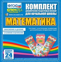 Динамические раздаточные пособия. Математика (Эластичные элементы). Умножение и деление, сложение и вычитание. - fgospostavki.ru - Первоуральск