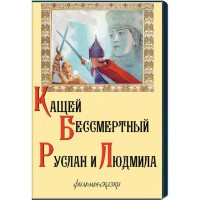 DVD "Кащей Бессмертный. Руслан и Людмила" (фильмы-сказки) - fgospostavki.ru - Первоуральск