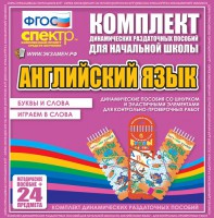 Динамические раздаточные пособия. Английский язык (шнурки, эластичные элементы). Буквы и слова, играем в слова. - fgospostavki.ru - Первоуральск