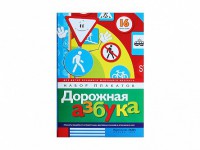 Набор плакатов "Дорожная азбука" - fgospostavki.ru - Первоуральск