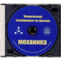 Методические рекомендации по использованию лабораторного комплекта по механике «Ученический эксперимент по физике. Механика» - fgospostavki.ru - Первоуральск
