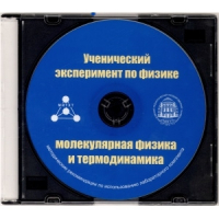 Методические рекомендации по использованию лабораторного комплекта по молекулярной физике и термодинамике «Ученический эксперимент по физике. Молекулярная физика и термодинамика» - fgospostavki.ru - Первоуральск