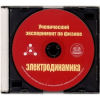 Методические рекомендации по использованию лабораторного комплекта по электродинамике «Ученический эксперимент по физике. Электродинамика» - fgospostavki.ru - Первоуральск