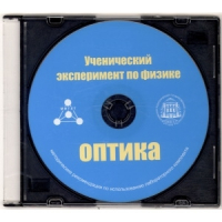 Методические рекомендации по использованию лабораторного комплекта по оптике «Ученический эксперимент по физике. Оптика» - fgospostavki.ru - Первоуральск