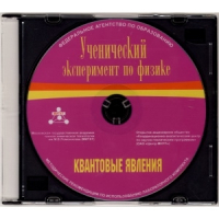 Методические рекомендации по использованию лабораторного комплекта по квантовым явлениям «Ученический эксперимент по физике. Квантовые явления» - fgospostavki.ru - Первоуральск
