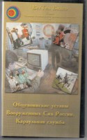 DVD "Общевоинские уставы Вооруженных Сил РФ. Караульная служба" - fgospostavki.ru - Первоуральск