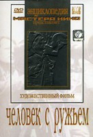 DVD художественный фильм "Человек с ружьем" - fgospostavki.ru - Первоуральск