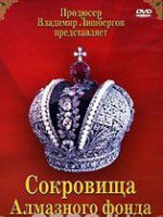 DVD "Московский Кремль: Сокровища Алмазного фонда" - fgospostavki.ru - Первоуральск