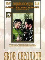 DVD художественный фильм "Яков Свердлов" - fgospostavki.ru - Первоуральск