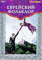 DVD "Еврейский фольклор" - fgospostavki.ru - Первоуральск