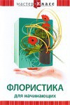 DVD "Мастер-класс. Флористика для начинающих" - fgospostavki.ru - Первоуральск