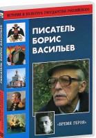 DVD "Писатель Борис Васильев" - fgospostavki.ru - Первоуральск