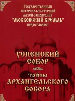 DVD "Московский Кремль: Успенский собор. Тайны Архангельского собора" - fgospostavki.ru - Первоуральск