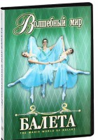 DVD "Волшебный мир балета 1,2 часть" 2 диска - fgospostavki.ru - Первоуральск