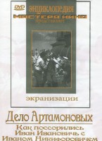 DVD "Дело Артамоновых" - fgospostavki.ru - Первоуральск
