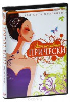 DVD "Эксклюзивные прически" - fgospostavki.ru - Первоуральск