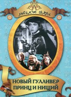 DVD "Принц и нищий, Новый Гулливер" - fgospostavki.ru - Первоуральск