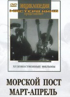 DVD художественный фильм "Морской пост. Март-апрель" - fgospostavki.ru - Первоуральск
