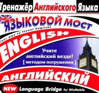 CD-ROM "Тренажер английского языка. Языковой мост" - fgospostavki.ru - Первоуральск
