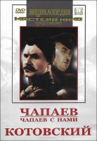 DVD художественный фильм "Чапаев. Чапаев с нами. Котовский" - fgospostavki.ru - Первоуральск