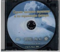 DVD "Оружие массового поражения (ОМП) и его поражающие факторы" - fgospostavki.ru - Первоуральск