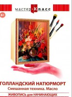 DVD "Мастер-класс. Живопись для начинающих. Голландский натюрморт. Смешанная техника. Масло" - fgospostavki.ru - Первоуральск