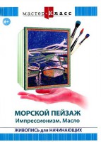 DVD "Мастер-класс. Живопись для начинающих. Морской пейзаж. Импрессионизм. Масло" - fgospostavki.ru - Первоуральск