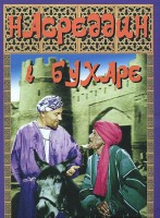 DVD "Насреддин в Бухаре" - fgospostavki.ru - Первоуральск