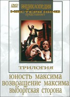 DVD художественный фильм "Трилогия о Максиме" - fgospostavki.ru - Первоуральск