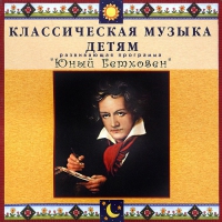 CD Классическая музыка детям - Юный Бетховен - fgospostavki.ru - Первоуральск