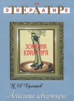 DVD "Зойкина квартира" - fgospostavki.ru - Первоуральск