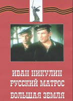 DVD художественный фильм "Иван Никулин - русский матрос. Большая земля" - fgospostavki.ru - Первоуральск