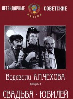 DVD "Водевили Чехова. Выпуск 2. Свадьба / Юбилей" - fgospostavki.ru - Первоуральск