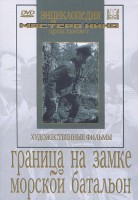 DVD художественный фильм "Граница на замке. Морской батальон" - fgospostavki.ru - Первоуральск