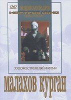 DVD художественный фильм "Малахов курган" - fgospostavki.ru - Первоуральск