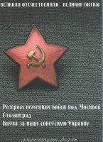 DVD "Великая Отечественная. Великие битвы" - fgospostavki.ru - Первоуральск