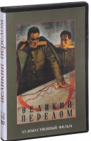 DVD художественный фильм "Великий перелом" - fgospostavki.ru - Первоуральск